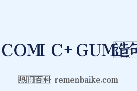 COMIC+GUM造句是什么意思的图片